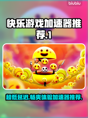 快乐游戏加速器推荐🔥超低延迟不卡顿！🚀截图1