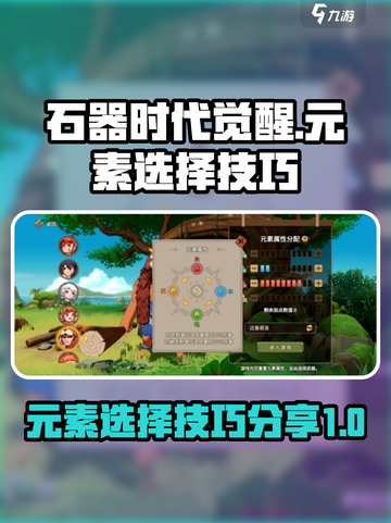 石器时代觉醒人物元素选什么介绍截图1