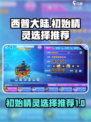 西普大陆初始精灵选什么介绍