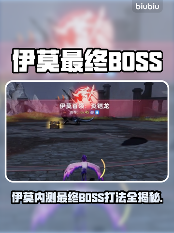 🎮伊莫内测最终BOSS曝光！打法全解析🔥截图1