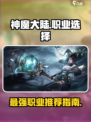 神魔大陆最吃香的职业是什么介绍