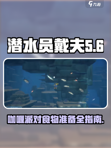 潜水员戴夫咖喱派对准备什么介绍截图1