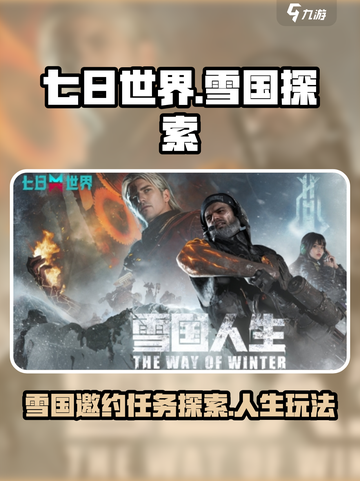 七日世界前往雪国的邀请任务玩法介绍介绍截图1