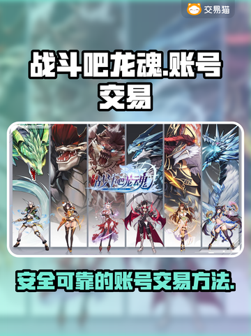 战斗吧龙魂账号交易🔥安全平台推荐🎉截图1