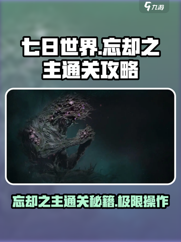 七日世界忘却之主怎么打介绍截图1