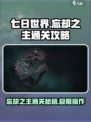 七日世界忘却之主怎么打介绍