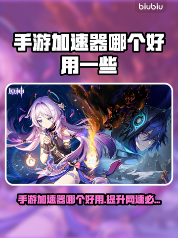 手游加速器推荐🔥哪个好用？玩家必备🎉截图1