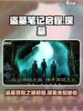 盗墓笔记启程游戏怎么样介绍