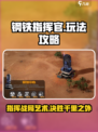 钢铁指挥官🔥玩法全揭秘，轻松上手制霸战场！