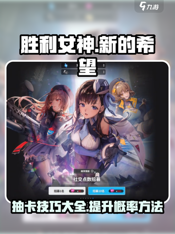 胜利女神新的希望💥抽卡技巧分享！🎮截图1