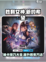 胜利女神新的希望💥抽卡技巧分享！🎮