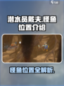 潜水员戴夫怪鱼位置介绍介绍