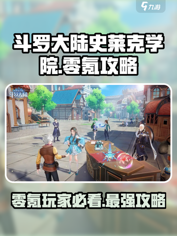 斗罗大陆史莱克学院零氪党怎么玩介绍截图1