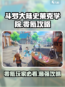 斗罗大陆史莱克学院零氪党怎么玩介绍