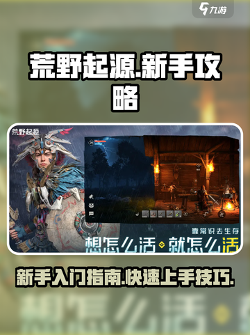 荒野起源🔥新手必看！快速上手攻略👇截图1