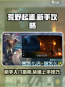 荒野起源🔥新手必看！快速上手攻略👇