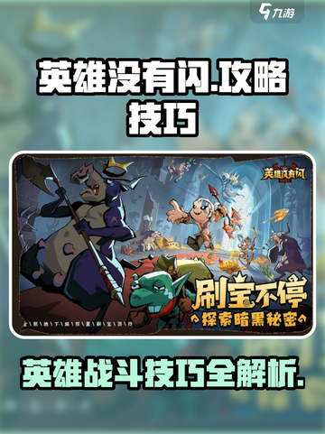 英雄没有闪攻略介绍截图1