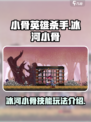 小骨英雄杀手冰河小骨技能介绍介绍
