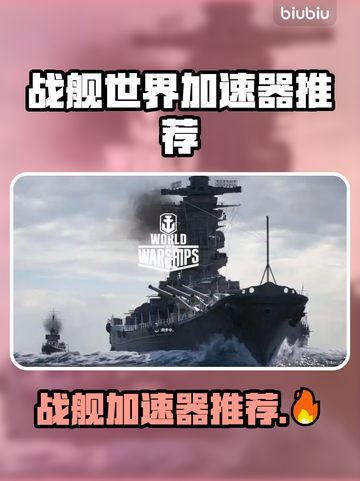 🔥战舰世界加速器推荐！秒杀延迟🚀截图1