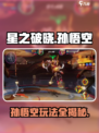 星之破晓猴子怎么玩介绍