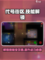 代号街区技能怎么解锁介绍