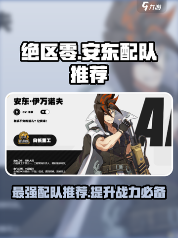 绝区零安东配队推荐介绍截图1