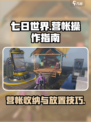 七日世界营帐怎么收回介绍