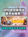 快速出售(OPPO游戏账号)平台🔥🎮
