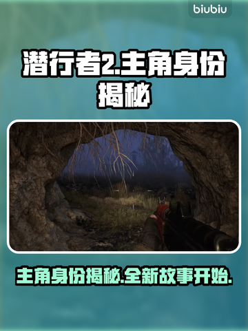 潜行者2主角大起底！游戏王炸🔥等你来战截图1