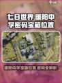 七日世界暖阳中学密码宝箱位置一览介绍
