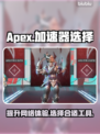 APEX⚡用加速器吗？必玩神器推荐！🎮