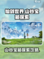 仙剑世界山谷宝箱怎么探索介绍