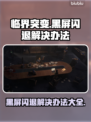 临界突变黑屏闪退？❌一招教你轻松解决游戏难题！🎮