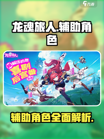 龙魂旅人辅助角色有哪些介绍截图1