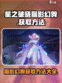 星之破晓猫影幻舞怎么买介绍