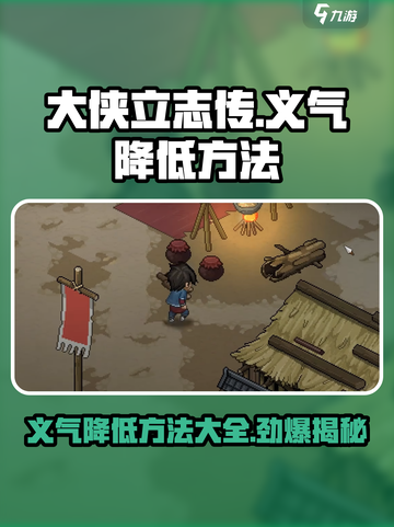 大侠立志传💡义气降低方法曝光！快看👇截图1