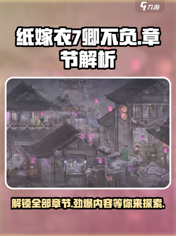 纸嫁衣7卿不负章节数量介绍截图1