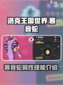 洛克王国手游🔥寒音蛇超详细解析来了！✨