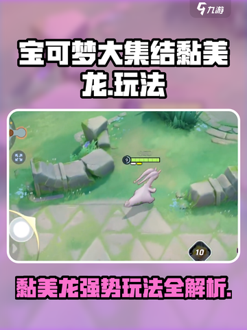 宝可梦大集结🔥黏美龙玩法技巧大公开！轻松上分秘籍截图1