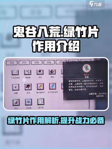 鬼谷八荒绿竹片有用吗介绍截图1