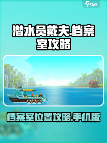 潜水员戴夫档案室在哪介绍截图1