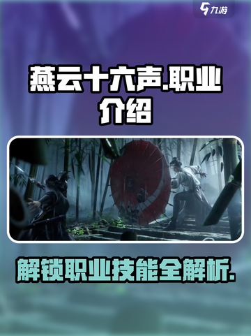 燕云十六声🔥职业技能大揭秘！你pick哪个？截图1