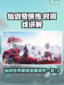 仙剑世界时间线顺序一览介绍