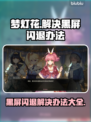 梦灯花黑屏闪退？❌解决办法来了！🔥