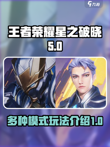 王者荣耀星之破晓🔥全新模式玩法大曝光！截图1