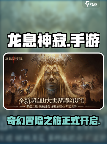 🔥手游《龙息神寂》超好玩攻略来了！🎉截图1