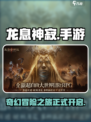 🔥手游《龙息神寂》超好玩攻略来了！🎉