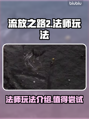 流放之路2法师职业🔥超强玩法揭秘！截图1
