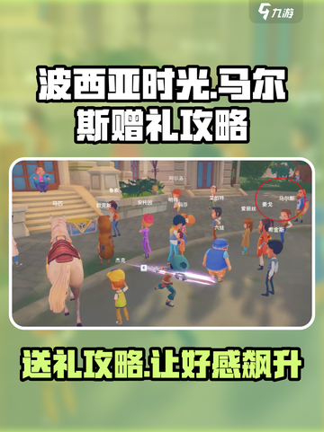 《波西亚时光》马尔斯礼品大揭秘💥送礼攻略全在这！截图1