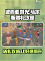 《波西亚时光》马尔斯礼品大揭秘💥送礼攻略全在这！